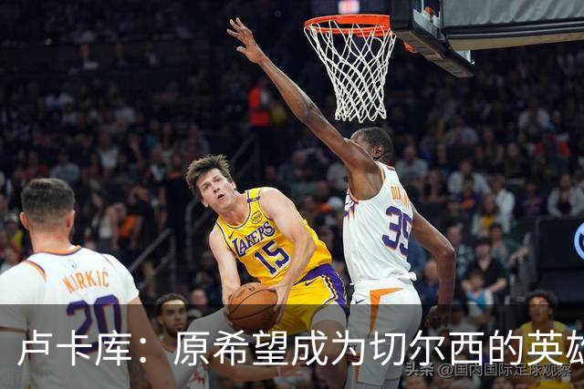 卢卡库：原希望成为切尔西的英雄 但出了很多问题
