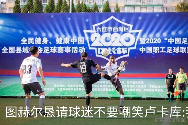 图赫尔恳请球迷不要嘲笑卢卡库:我们一定要保护他