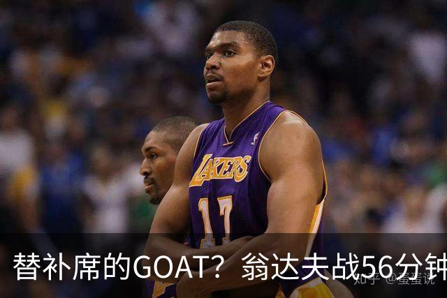 替补席的GOAT？翁达夫战56分钟3球2助 每11分钟参与1球